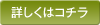 詳しくはコチラ